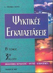 ΨΥΚΤΙΚΕΣ ΕΓΚΑΤΑΣΤΑΣΕΙΣ ΤΟΜΟΣ Β ΨΥΚΤΙΚΕΣ ΕΓΚΑΤΑΣΤΑΣΕΙΣ ΤΟΜΟΣ Β