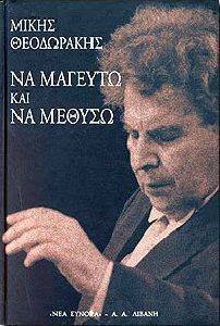 ΝΑ ΜΑΓΕΥΤΩ ΚΑΙ ΝΑ ΜΕΘΥΣΩ ΝΑ ΜΑΓΕΥΤΩ ΚΑΙ ΝΑ ΜΕΘΥΣΩ