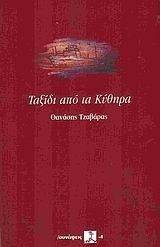 ΤΑΞΙΔΙ ΣΤΑ ΚΥΘΗΡΑ ΤΑΞΙΔΙ ΣΤΑ ΚΥΘΗΡΑ