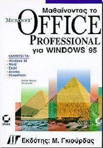 ΜΑΘΑΙΝΟΝΤΑΣ ΤΟ MICROSOFT OFFICE PROFESSIONAL ΓΙΑ WINDOWS 95 ΜΑΘΑΙΝΟΝΤΑΣ ΤΟ MICROSOFT OFFICE PROFESSIONAL ΓΙΑ WINDOWS 95