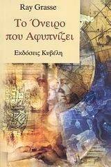 ΤΟ ΟΝΕΙΡΟ ΠΟΥ ΑΦΥΠΝΙΖΕΙ ΤΟ ΟΝΕΙΡΟ ΠΟΥ ΑΦΥΠΝΙΖΕΙ