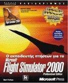 ΦΑΡΚΑΣ ΜΠΑΡΤ FLIGHT SIMULATOR 2000 ΕΚΠΑΙΔΕΥΤΗΣ ΠΤΗΣΕΩΝ