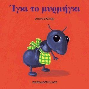 ΙΓΚΙ ΤΟ ΜΥΡΜΗΓΚΙ ΙΓΚΙ ΤΟ ΜΥΡΜΗΓΚΙ