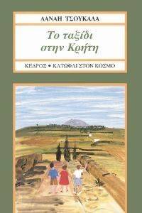 ΤΟ ΤΑΞΙΔΙ ΣΤΗΝ ΚΡΗΤΗ ΤΟ ΤΑΞΙΔΙ ΣΤΗΝ ΚΡΗΤΗ