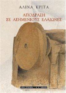 ΑΠΟΔΡΑΣΗ ΣΕ ΑΣΗΜΕΝΙΟΥΣ ΕΛΑΙΩΝΕΣ ΑΠΟΔΡΑΣΗ ΣΕ ΑΣΗΜΕΝΙΟΥΣ ΕΛΑΙΩΝΕΣ