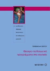 ΘΕΑΤΡΟ-ΠΑΙΔΑΓΩΓΙΚΑ ΠΡΟΓΡΑΜΜΑΤΑ ΣΤΑ ΣΧΟΛΕΙΑ ΘΕΑΤΡΟ-ΠΑΙΔΑΓΩΓΙΚΑ ΠΡΟΓΡΑΜΜΑΤΑ ΣΤΑ ΣΧΟΛΕΙΑ