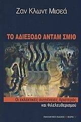 ΤΟ ΑΔΙΕΞΟΔΟ ΑΝΤΑΜ ΣΜΙΘ ΤΟ ΑΔΙΕΞΟΔΟ ΑΝΤΑΜ ΣΜΙΘ