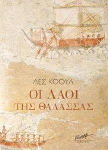 ΟΙ ΛΑΟΙ ΤΗΣ ΘΑΛΑΣΣΑΣ ΟΙ ΛΑΟΙ ΤΗΣ ΘΑΛΑΣΣΑΣ