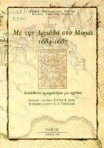 ΜΕ ΤΗΝ ΑΡΜΑΔΑ ΣΤΟ ΜΟΡΙΑ 1684-1687 ΜΕ ΤΗΝ ΑΡΜΑΔΑ ΣΤΟ ΜΟΡΙΑ 1684-1687