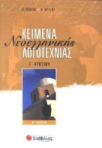 ΚΕΙΜΕΝΑ ΝΕΟΕΛΛΗΝΙΚΗΣ ΛΟΓΟΤΕΧΝΙΑΣ Γ ΛΥΚΕΙΟΥ ΓΕΝΙΚΗΣ ΠΑΙΔΕΙΑΣ Β ΕΚΔΟΣΗ ΚΕΙΜΕΝΑ ΝΕΟΕΛΛΗΝΙΚΗΣ ΛΟΓΟΤΕΧΝΙΑΣ Γ ΛΥΚΕΙΟΥ ΓΕΝΙΚΗΣ ΠΑΙΔΕΙΑΣ Β ΕΚΔΟΣΗ