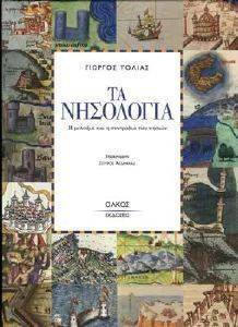 ΤΑ ΝΗΣΟΛΟΓΙΑ ΤΑ ΝΗΣΟΛΟΓΙΑ