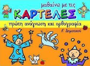 ΜΑΘΑΙΝΩ ΜΕ ΤΙΣ ΚΑΡΤΕΛΕΣ ΠΡΩΤΗ ΑΝΑΓΝΩΣΗ ΚΑΙ ΟΡΘΟΓΡΑΦΙΑ Α ΔΗΜΟΤΙΚΟΥ ΜΑΘΑΙΝΩ ΜΕ ΤΙΣ ΚΑΡΤΕΛΕΣ ΠΡΩΤΗ ΑΝΑΓΝΩΣΗ ΚΑΙ ΟΡΘΟΓΡΑΦΙΑ Α ΔΗΜΟΤΙΚΟΥ