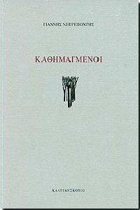 ΚΑΘΗΜΑΓΜΕΝΟΙ 108048742