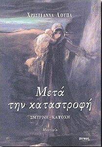 ΜΕΤΑ ΤΗΝ ΚΑΤΑΣΤΡΟΦΗ ΜΕΤΑ ΤΗΝ ΚΑΤΑΣΤΡΟΦΗ