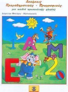 ΑΣΚΗΣΕΙΣ ΠΡΟΜΑΘΗΜΑΤΙΚΕΣ-ΠΡΟΓΡΑΦΙΚΕΣ (ΝΕΟ) ΑΣΚΗΣΕΙΣ ΠΡΟΜΑΘΗΜΑΤΙΚΕΣ-ΠΡΟΓΡΑΦΙΚΕΣ (ΝΕΟ)