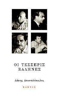 ΟΙ ΤΕΣΣΕΡΙΣ ΕΛΛΗΝΕΣ ΟΙ ΤΕΣΣΕΡΙΣ ΕΛΛΗΝΕΣ