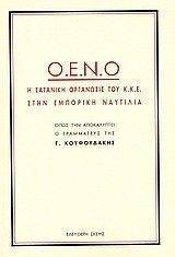 ΚΟΥΦΟΥΔΑΚΗΣ ΓΕΩΡΓΙΟΣ Ο.Ε.Ν.Ο. Η ΣΑΤΑΝΙΚΗ ΟΡΓΑΝΩΣΗ ΤΟΥ ΚΚΕ ΣΤΗΝ ΕΜΠΟΡΙΚΗ ΝΑΥΤΙΛΙΑ