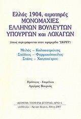 ΕΛΛΑΣ 1904 ΑΙΜΑΤΗΡΕΣ ΜΟΝΟΜΑΧΙΕΣ ΕΛΛΗΝΩΝ ΒΟΥΛΕΥΤΩΝ ΥΠΟΥΡΓΩΝ ΚΑΙ ΛΟΧΑΓΩΝ ΕΛΛΑΣ 1904 ΑΙΜΑΤΗΡΕΣ ΜΟΝΟΜΑΧΙΕΣ ΕΛΛΗΝΩΝ ΒΟΥΛΕΥΤΩΝ ΥΠΟΥΡΓΩΝ ΚΑΙ ΛΟΧΑΓΩΝ