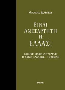 ΕΙΝΑΙ ΑΝΕΞΑΡΤΗΤΗ Η ΕΛΛΑΣ; ΕΙΝΑΙ ΑΝΕΞΑΡΤΗΤΗ Η ΕΛΛΑΣ;