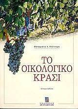 ΤΟ ΟΙΚΟΛΟΓΙΚΟ ΚΡΑΣΙ ΤΟ ΟΙΚΟΛΟΓΙΚΟ ΚΡΑΣΙ