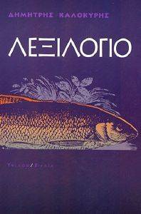 ΛΕΞΙΛΟΓΙΟ ΛΕΞΙΛΟΓΙΟ