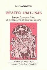 ΘΕΑΤΡΟ 1941-1946 ΘΕΑΤΡΟ 1941-1946