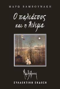 Ο ΠΑΛΙΑΤΣΟΣ ΚΑΙ Η ΑΝΙΜΑ (ΣΥΛΛΕΚΤΙΚΗ ΕΚΔΟΣΗ) Ο ΠΑΛΙΑΤΣΟΣ ΚΑΙ Η ΑΝΙΜΑ (ΣΥΛΛΕΚΤΙΚΗ ΕΚΔΟΣΗ)