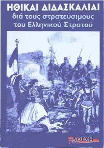 ΗΘΙΚΑΙ ΔΙΔΑΣΚΑΛΙΑΙ ΗΘΙΚΑΙ ΔΙΔΑΣΚΑΛΙΑΙ