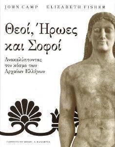 ΘΕΟΙ ΗΡΩΕΣ ΚΑΙ ΣΟΦΟΙ ΘΕΟΙ ΗΡΩΕΣ ΚΑΙ ΣΟΦΟΙ