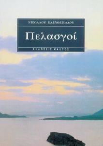 ΠΕΛΑΣΓΟΙ ΠΕΛΑΣΓΟΙ