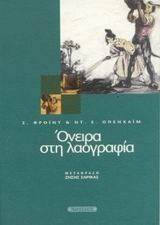 FREUD SIGMUND, ΟΠΕΝΧΑΙΜ ΝΤ. ΟΝΕΙΡΑ ΚΑΙ ΛΑΟΓΡΑΦΙΑ