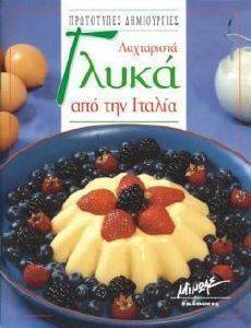 ΛΑΧΤΑΡΙΣΤΑ ΓΛΥΚΑ ΑΠΟ ΤΗΝ ΙΤΑΛΙΑ ΛΑΧΤΑΡΙΣΤΑ ΓΛΥΚΑ ΑΠΟ ΤΗΝ ΙΤΑΛΙΑ