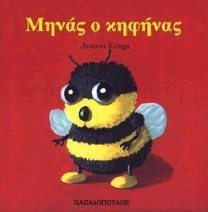 ΜΗΝΑΣ Ο ΚΗΦΗΝΑΣ ΜΗΝΑΣ Ο ΚΗΦΗΝΑΣ