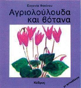 ΑΓΡΙΟΛΟΥΛΟΥΔΑ ΚΑΙ ΒΟΤΑΝΑ ΑΓΡΙΟΛΟΥΛΟΥΔΑ ΚΑΙ ΒΟΤΑΝΑ