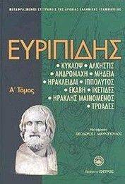 ΕΥΡΙΠΙΔΗΣ ΤΟΜΟΣ 1 ΕΥΡΙΠΙΔΗΣ ΤΟΜΟΣ 1