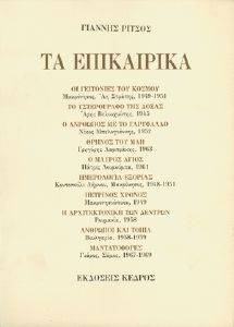 ΠΟΙΗΜΑΤΑ ΤΑ ΕΠΙΚΑΙΡΙΚΑ 1945 -1969 ΤΟΜΟΣ Ε ΠΟΙΗΜΑΤΑ ΤΑ ΕΠΙΚΑΙΡΙΚΑ 1945 -1969 ΤΟΜΟΣ Ε