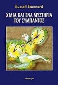 ΧΙΛΙΑ ΚΑΙ ΕΝΑ ΜΥΣΤΗΡΙΑ ΤΟΥ ΣΥΜΠΑΝΤΟΣ ΧΙΛΙΑ ΚΑΙ ΕΝΑ ΜΥΣΤΗΡΙΑ ΤΟΥ ΣΥΜΠΑΝΤΟΣ