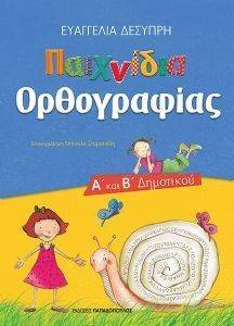 ΠΑΙΧΝΙΔΙΑ ΟΡΘΟΓΡΑΦΙΑΣ ΓΙΑ ΤΗΝ Α ΚΑΙ Β ΔΗΜΟΤΙΚΟΥ ΠΑΙΧΝΙΔΙΑ ΟΡΘΟΓΡΑΦΙΑΣ ΓΙΑ ΤΗΝ Α ΚΑΙ Β ΔΗΜΟΤΙΚΟΥ