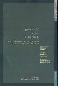 ΚΥΡΙΑΚΕΣ ΜΕΣ ΣΤΟ ΧΕΙΜΩΝΑ ΚΥΡΙΑΚΕΣ ΜΕΣ ΣΤΟ ΧΕΙΜΩΝΑ