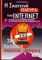 Η ΣΚΟΤΕΙΝΗ ΠΛΕΥΡΑ ΤΟΥ INTERNET Η ΣΚΟΤΕΙΝΗ ΠΛΕΥΡΑ ΤΟΥ INTERNET