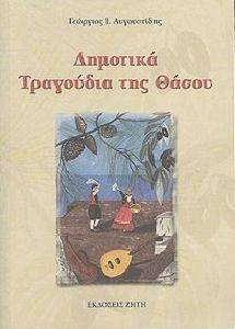 ΔΗΜΟΤΙΚΑ ΤΡΑΓΟΥΔΙΑ ΤΗΣ ΘΑΣΟΥ ΔΗΜΟΤΙΚΑ ΤΡΑΓΟΥΔΙΑ ΤΗΣ ΘΑΣΟΥ