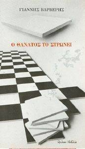Ο ΘΑΝΑΤΟΣ ΤΟ ΣΤΡΩΝΕΙ Ο ΘΑΝΑΤΟΣ ΤΟ ΣΤΡΩΝΕΙ