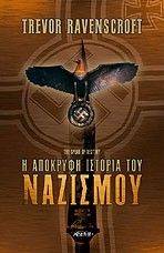 Η ΑΠΟΚΡΥΦΗ ΙΣΤΟΡΙΑ ΤΟΥ ΝΑΖΙΣΜΟΥ Η ΑΠΟΚΡΥΦΗ ΙΣΤΟΡΙΑ ΤΟΥ ΝΑΖΙΣΜΟΥ