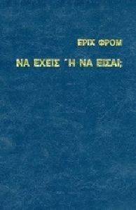 ΝΑ ΕΧΕΙΣ Η ΝΑ ΕΙΣΑΙ; ΝΑ ΕΧΕΙΣ Η ΝΑ ΕΙΣΑΙ;