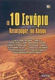ΤΑ 10 ΣΕΝΑΡΙΑ ΚΑΤΑΣΤΡΟΦΗΣ ΤΟΥ ΚΟΣΜΟΥ ΤΑ 10 ΣΕΝΑΡΙΑ ΚΑΤΑΣΤΡΟΦΗΣ ΤΟΥ ΚΟΣΜΟΥ