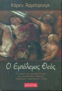 Ο ΕΜΠΟΛΕΜΟΣ ΘΕΟΣ Ο ΕΜΠΟΛΕΜΟΣ ΘΕΟΣ