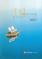 ΘΕΑΤΡΙΚΟ ΑΝΑΛΟΓΙΟ 2007 ΘΕΑΤΡΙΚΟ ΑΝΑΛΟΓΙΟ 2007