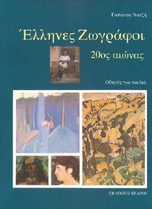 ΕΛΛΗΝΕΣ ΖΩΓΡΑΦΟΙ 20ΟΣ ΑΙΩΝΑΣ ΟΔΗΓΟΣ ΓΙΑ ΠΑΙΔΙΑ ΕΛΛΗΝΕΣ ΖΩΓΡΑΦΟΙ 20ΟΣ ΑΙΩΝΑΣ ΟΔΗΓΟΣ ΓΙΑ ΠΑΙΔΙΑ