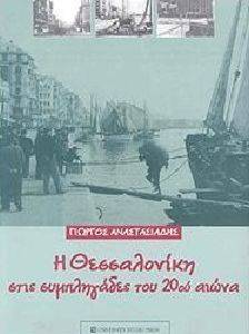 Η ΘΕΣΣΑΛΟΝΙΚΗ ΣΤΙΣ ΣΥΜΠΛΗΓΑΔΕΣ ΤΟΥ 20ΟΥ ΑΙΩΝΑ 108048944