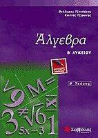 ΑΛΓΕΒΡΑ Β ΛΥΚΕΙΟΥ ΓΕΝΙΚΗΣ ΠΑΙΔΕΙΑΣ ΤΕΥΧΟΣ Β ΑΛΓΕΒΡΑ Β ΛΥΚΕΙΟΥ ΓΕΝΙΚΗΣ ΠΑΙΔΕΙΑΣ ΤΕΥΧΟΣ Β